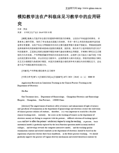 模拟教学法在产科临床见习教学中的应用研究