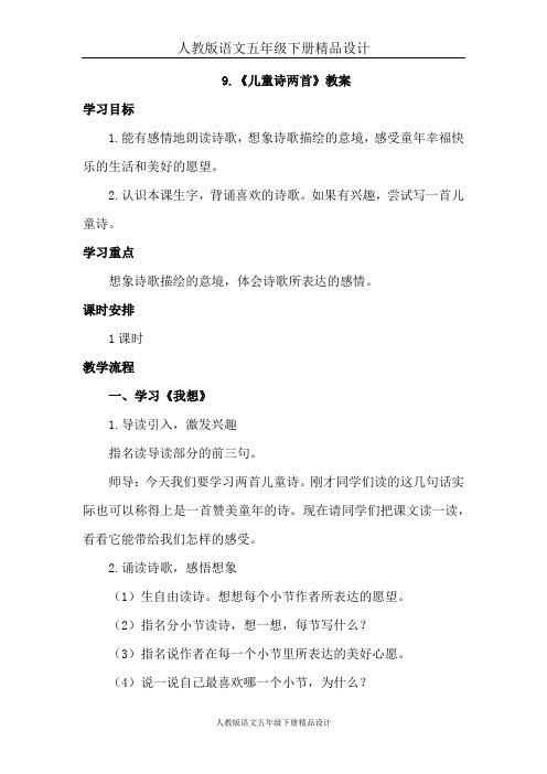 人教版语文五年级下册9.儿童诗两首(教案)