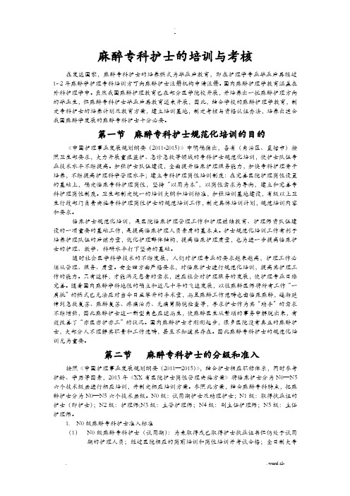 麻醉专科护士的培训及考核