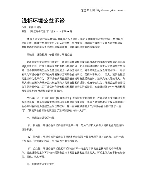 浅析环境公益诉讼