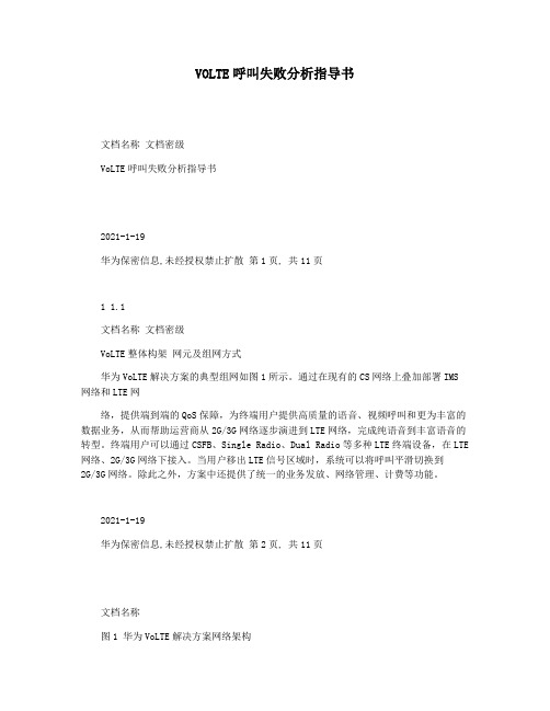 VOLTE呼叫失败分析指导书