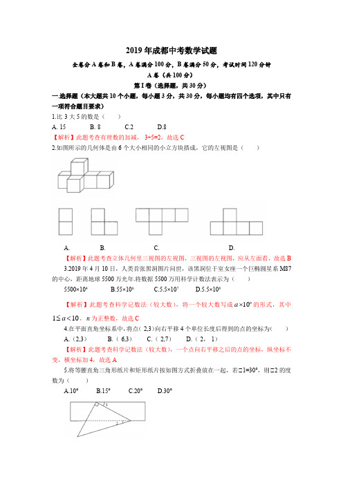 四川省成都市2019中考数学试题(解析版)(真题)