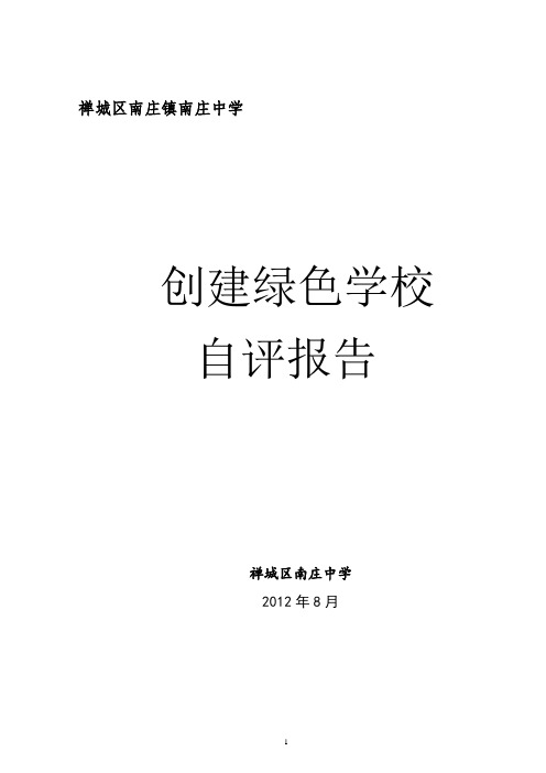 南庄中学申请广东省(佛山市)绿色学校自评报告