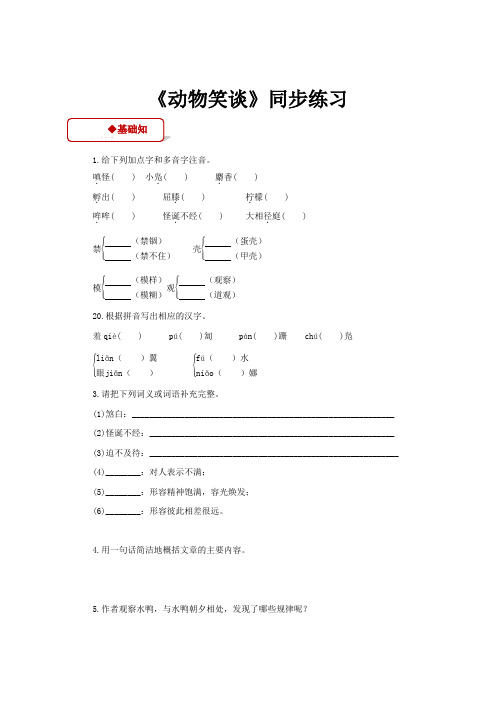 人教版初一语文上册【同步练习】《动物笑谈》(人教)