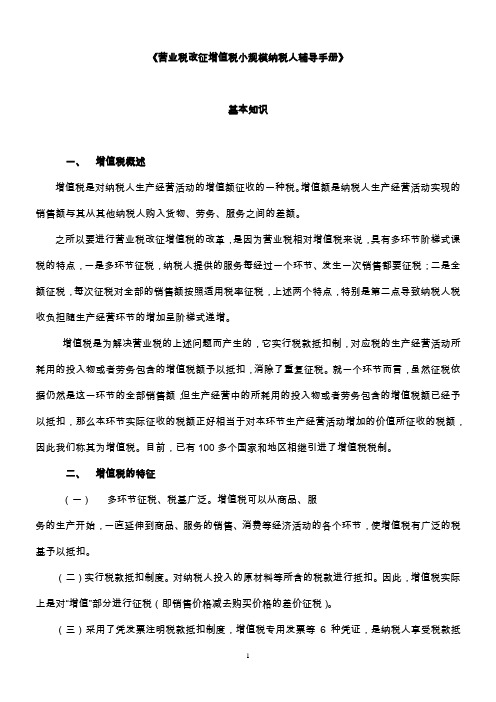 《营业税改征增值税小规模纳税人辅导手册》