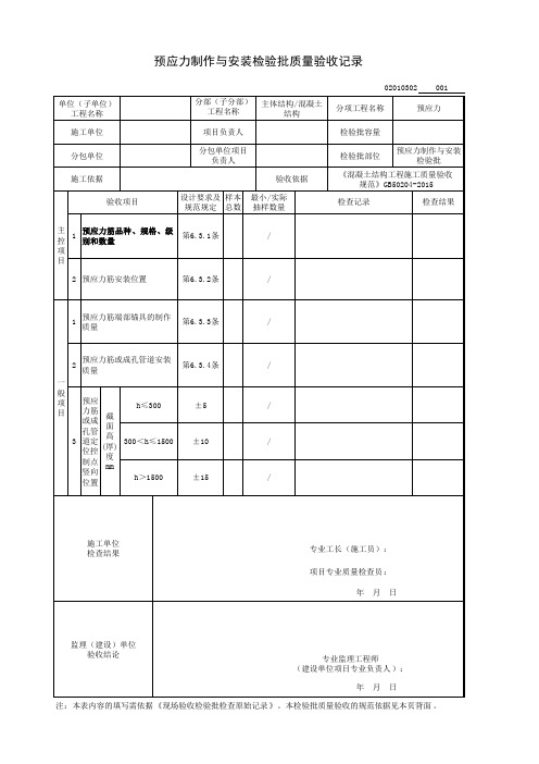 预应力制作与安装检验批质量验收记录