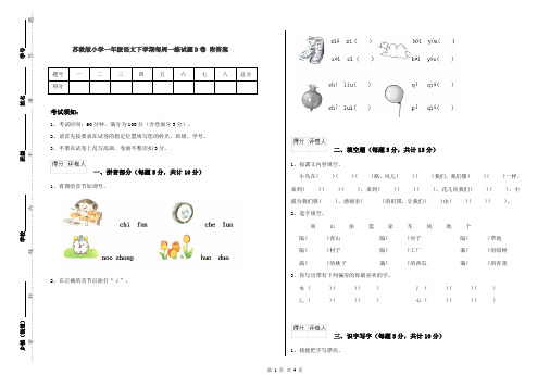 苏教版小学一年级语文下学期每周一练试题D卷 附答案