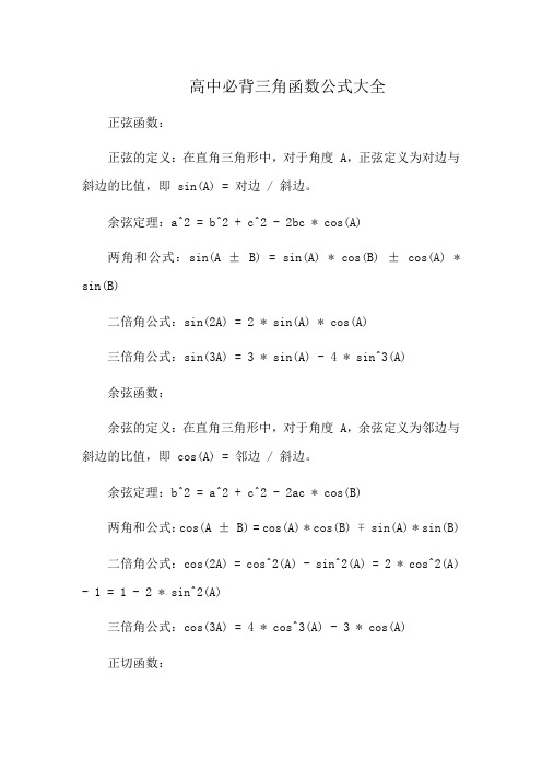 高中必背三角函数公式大全