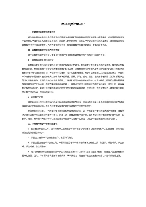 体育教师教 学评价