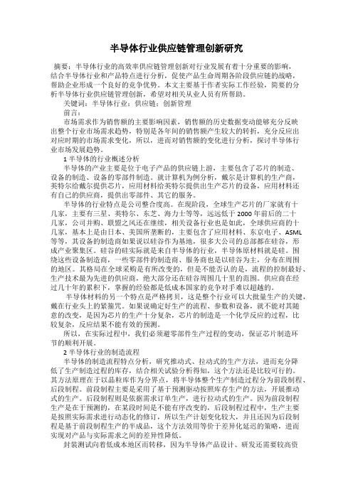 半导体行业供应链管理创新研究