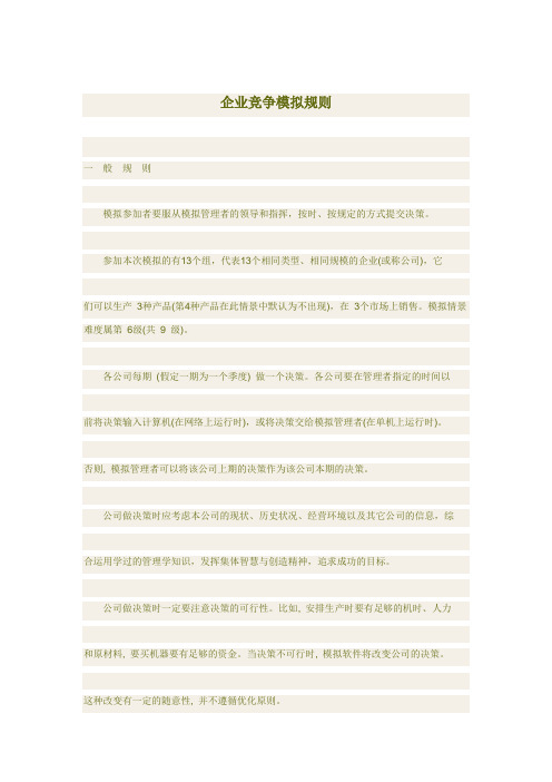 企业竞争模拟规则(难度6级)