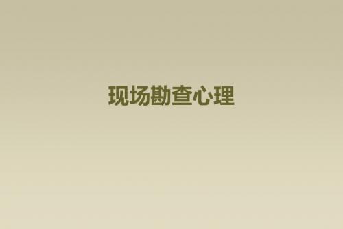 现场勘查心理