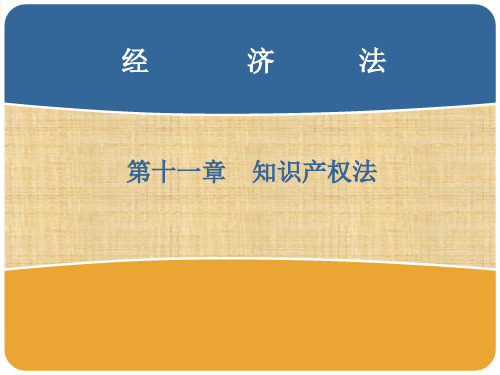 第十一章  知识产权法  《经济法》ppt课件