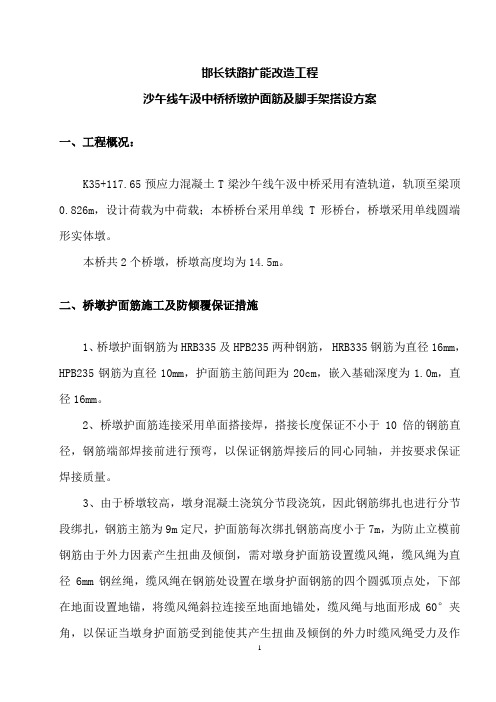 高桥墩钢筋及脚手架搭设作业指导书