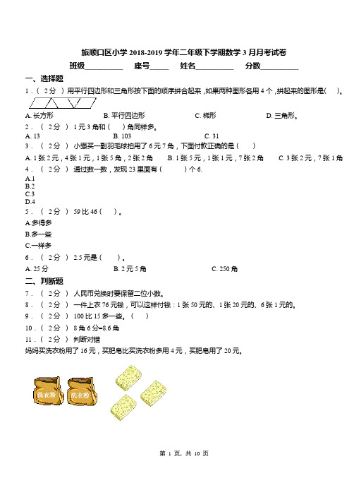 旅顺口区小学2018-2019学年二年级下学期数学3月月考试卷