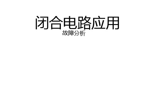 鲁科版高二物理 必修第三 册第4章第1节闭合电路欧姆定律应用 故障分析(共11张PPT)