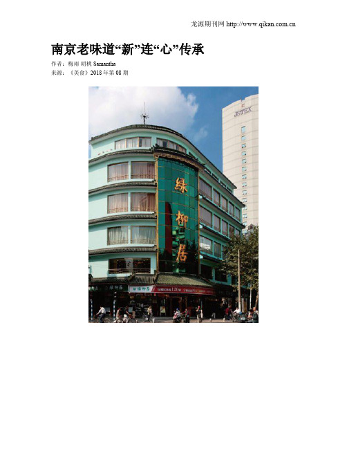 南京老味道“新”连“心”传承
