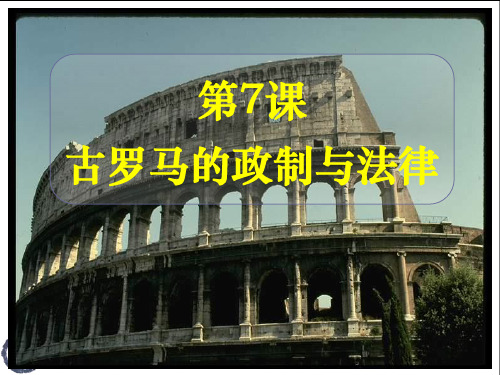 岳麓版高一必修1历史 第7课 古罗马的政制与法律