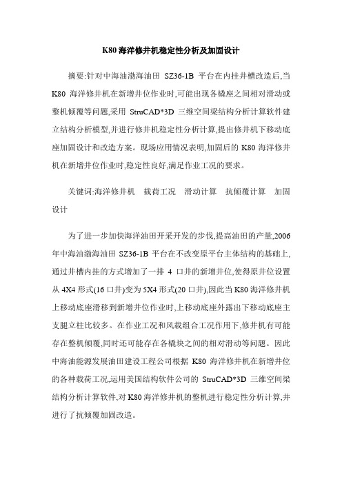 K80海洋修井机稳定性分析及加固设计