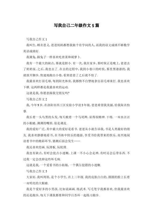 写我自己二年级作文5篇