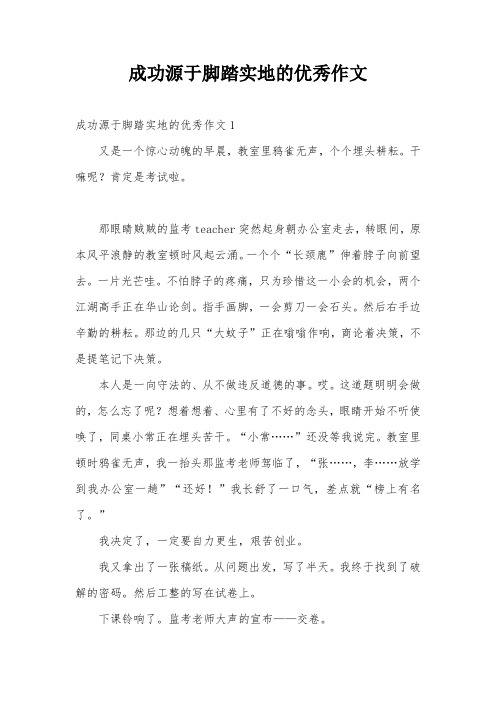 成功源于脚踏实地的优秀作文