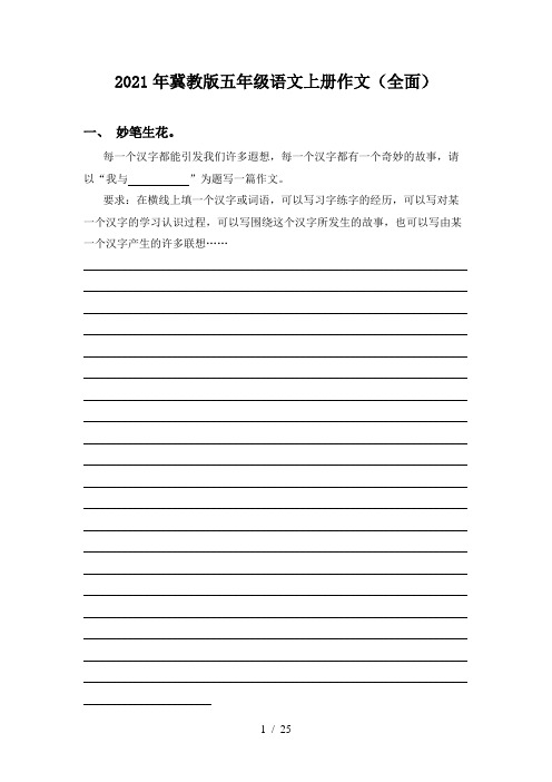 2021年冀教版五年级语文上册作文(全面)