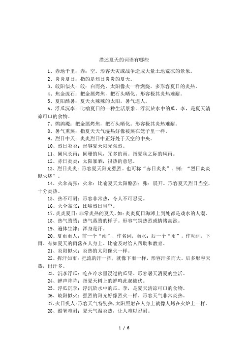 描述夏天的词语有哪些