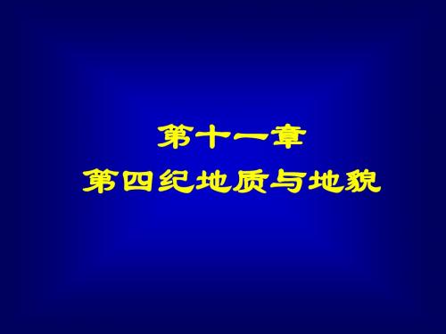 12.第十一章 第四纪地质与地貌-1
