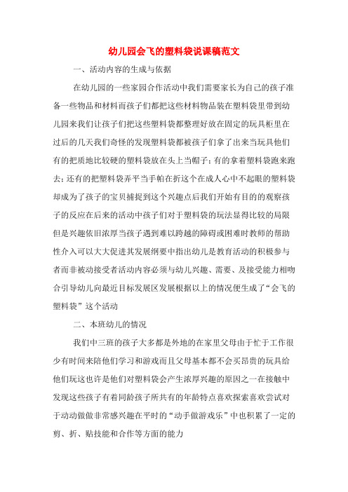 幼儿园会飞的塑料袋说课稿范文