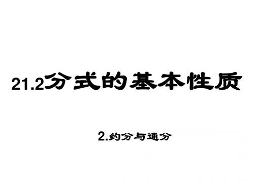 约分与通分--华师大版