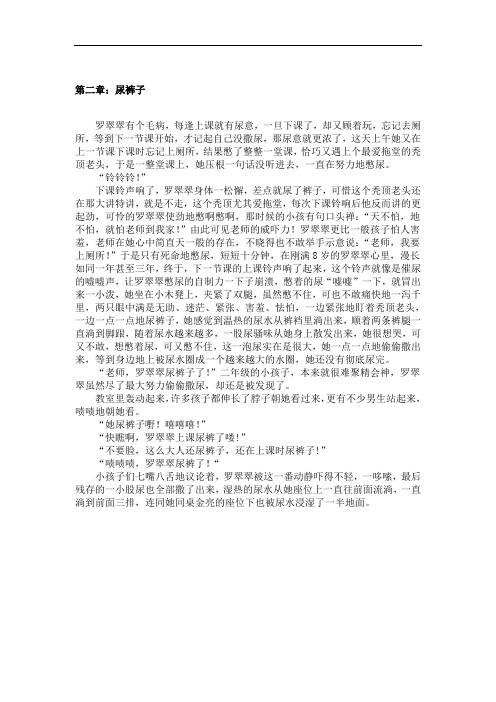 第二章：尿裤子