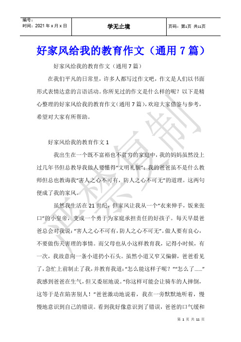好家风给我的教育作文(通用7篇)