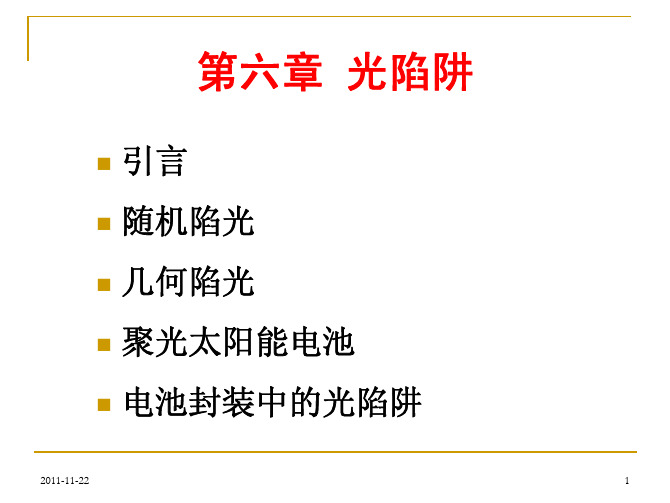 第六章  光陷阱-R2