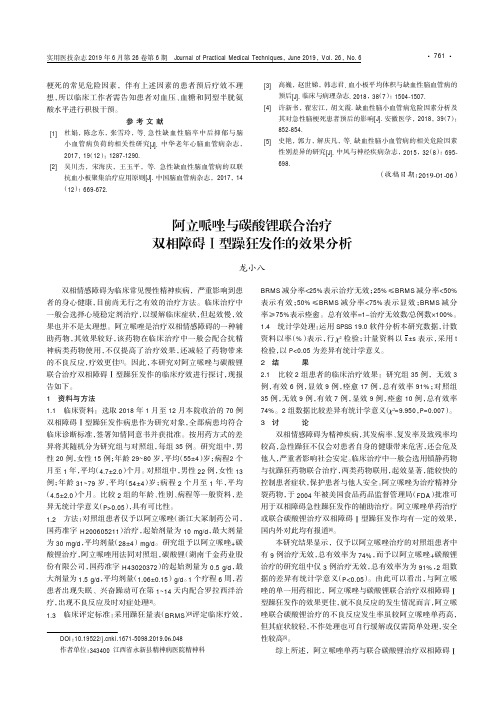 阿立哌唑与碳酸锂联合治疗双相障碍Ⅰ型躁狂发作的效果分析