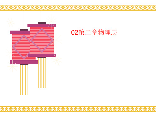 02第二讲义章物理层