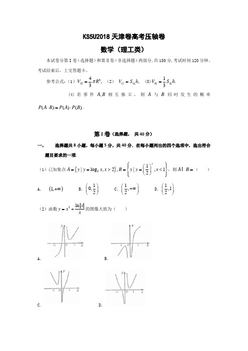 2018年天津市高考压轴卷 理科数学 Word版含答案