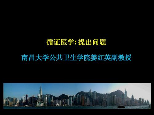 2008循证医学(2-提出问题)+(2)