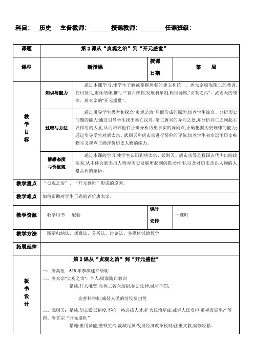 部编版七年级历史下册教案设计：第2课从”贞观之治到“开元盛世”