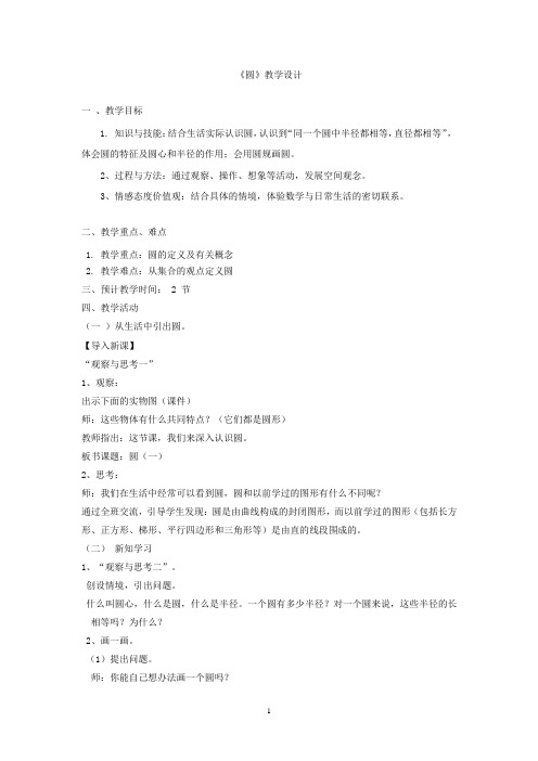 初中数学_圆教学设计学情分析教材分析课后反思