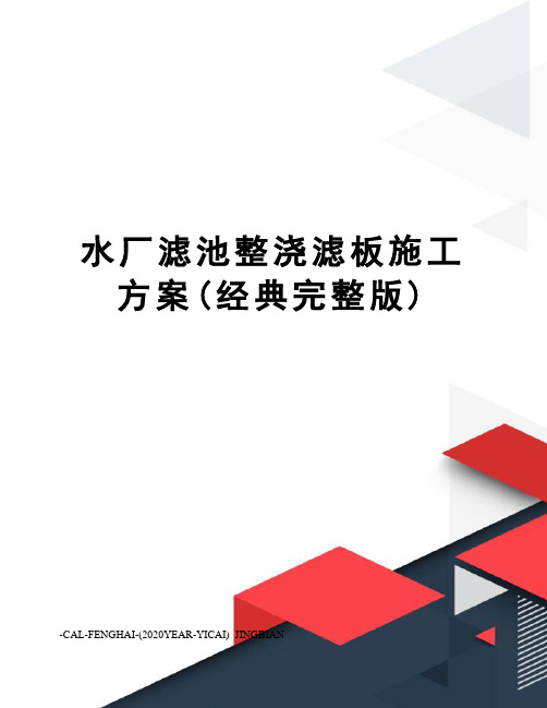 水厂滤池整浇滤板施工方案(经典完整版)