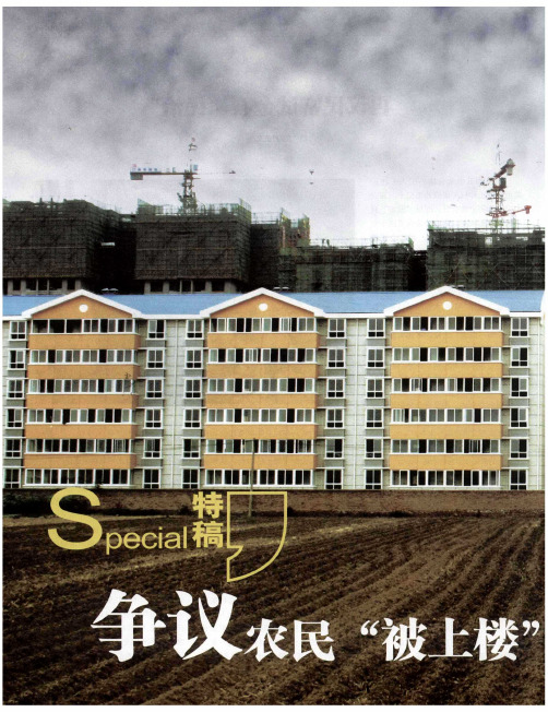 争议农民“被上楼”