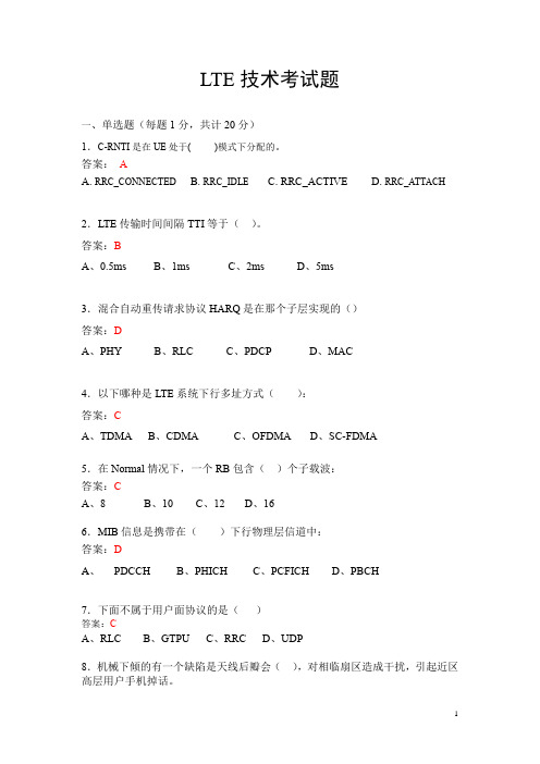 某某联通LTE 考试题(带答案)