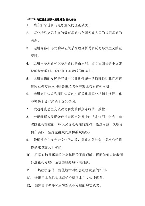 马克思主义基本原理概论 三七作业