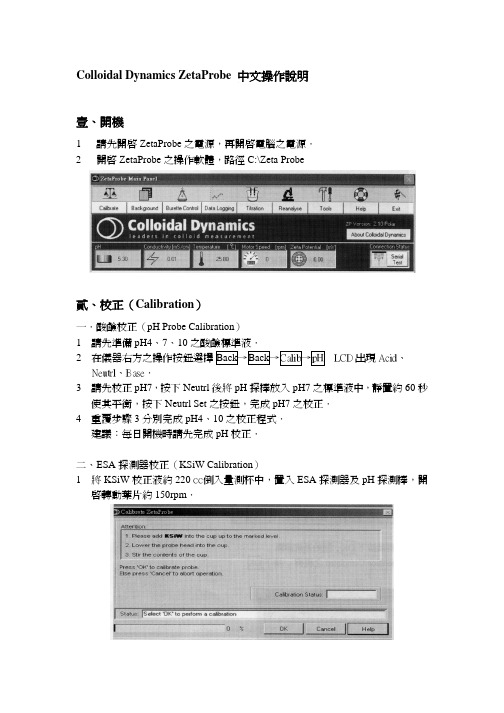 Colloidal Dynamics ZetaProbe使用说明书