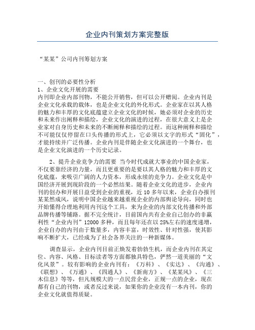 企业内刊策划方案完整版