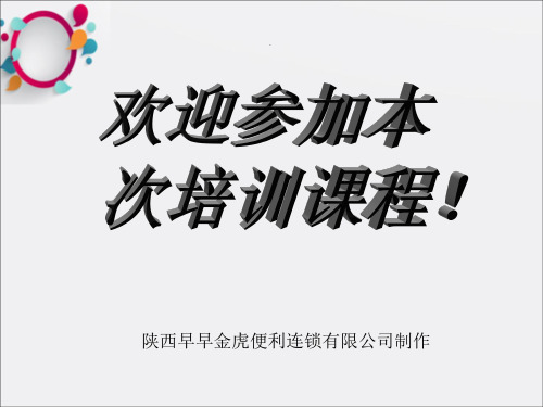《金虎便利培训》PPT课件