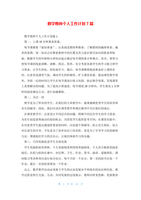 数学教师个人工作计划7篇