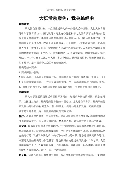 大班活动案例我会跳绳啦