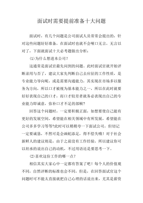 面试时需要提前准备十大问题
