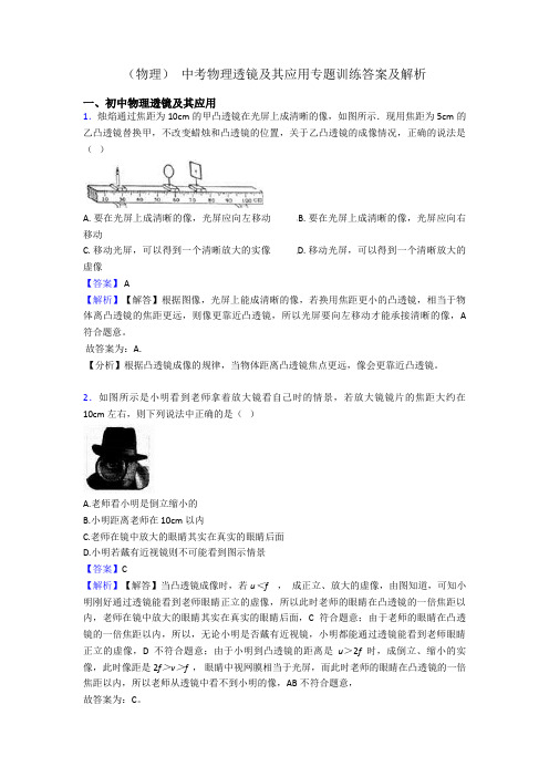(物理) 中考物理透镜及其应用专题训练答案及解析